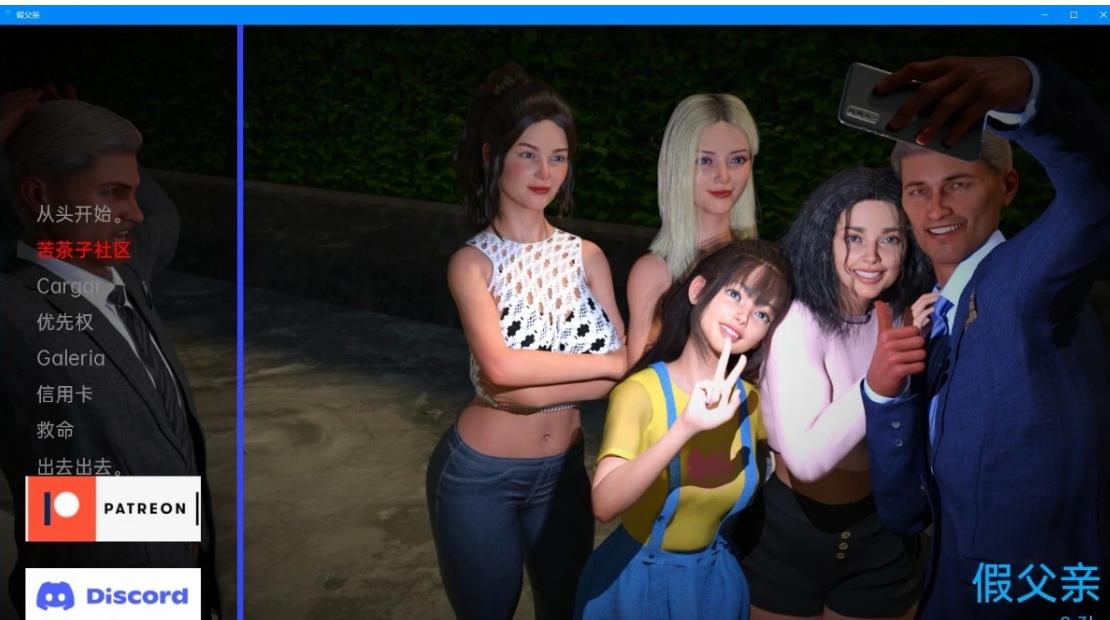 [双端] 【SD/3D/欧美SLG/汉化】假父亲 V0.3b 双端汉化版【1.4G】