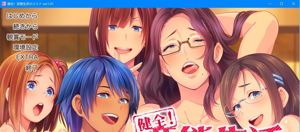 [电脑] 【PC/2D/社保ADV/日文】健全！绅士生活推荐手册 日文步兵完全版+存档【4.5G】