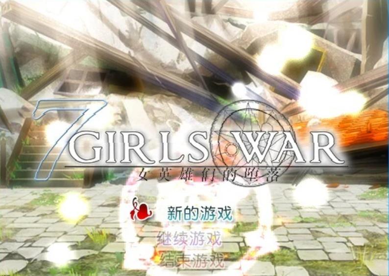 [电脑] 【PC/2D/RPG/中文】7女孩之战:女英雄们的堕落V1.01 STEAM官方中文版+攻略【1.5G】