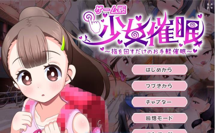 【电脑】少女催眠～只需转动手指的简易催眠～V1.1 挂载AI汉化版