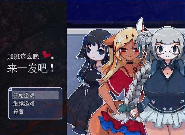 [电脑] 【PC/2D/RPG/中文】加班这么晚来一发吧！STEAM官方中文版【200M】