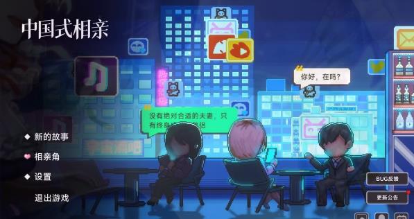 [电脑] 【PC/2D/SLG/中文】中国式相亲 V1.0.9 STEAM官方中文版【6G】
