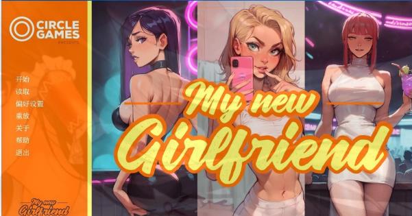 [电脑] 【PC/2D/SLG/汉化】我的新女友 My New Girlfriend CH5 AI汉化版【1.1G】