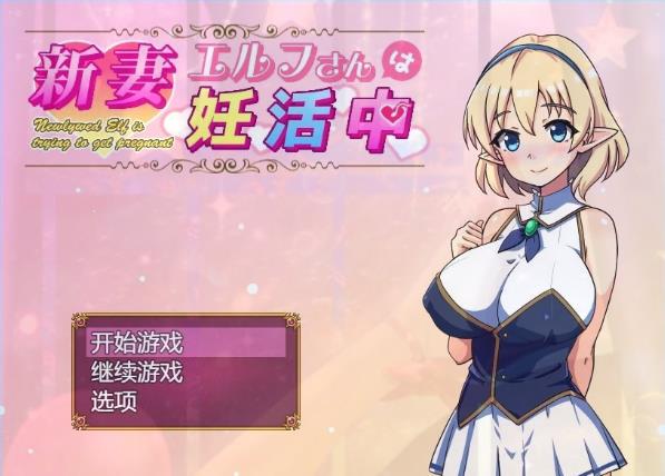 [电脑] 【PC/2D/RPG/汉化】精灵新妻正在备运中 AI汉化版【400M】