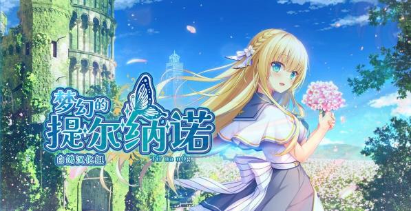 [电脑] 【PC/2D/GAL/汉化】梦幻的提尔纳诺 V1.0 精翻汉化版+全CG存档【5.1G】