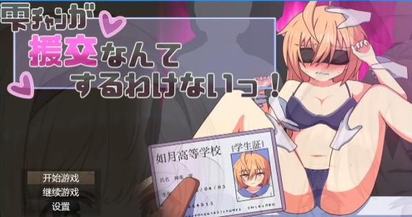 [电脑] 【PC/2D/RPG/汉化】雫酱绝对不会去做援○这种事！AI汉化版【600M】