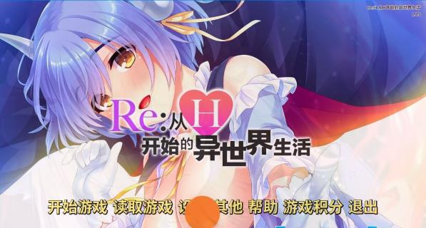 [电脑] 【PC/2D/SLG/中文】Re：从H开始的异世界生活 V1.7.5 STEAM官方中文版【620M】