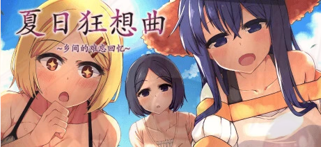 [双端] 【SD/2D/SLG/中文】夏日狂想曲 V2.07 双端STEAM官方中文版+2魔改版【5.8G】
