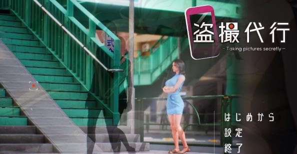 [电脑] 【PC/3D/SLG/日文】盗撮代行-秘密拍摄 Taking pictures secretly DL官方日文版【2.6G】