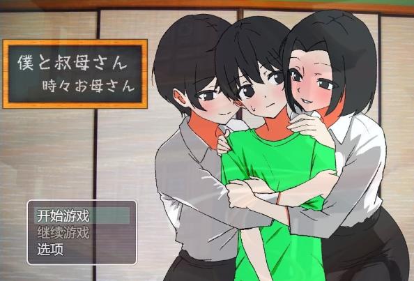 [电脑] 【PC/2D/RPG/汉化】我和我的阿姨~有时还有我的母亲 AI汉化版【600M】