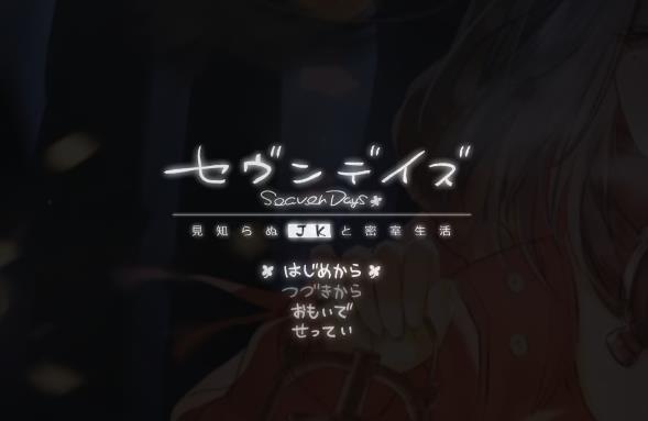 [电脑] 【PC/2D/黑白SLG+RPG/汉化】七日-与陌生JK的密室生活 AI汉化版【1G】