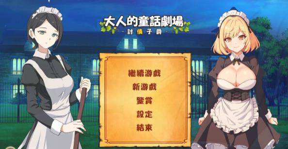[电脑] 【PC/2D/SLG/中文】大人的童話劇場-討債子爵～Collector Viscount DL官中版【1.3G】