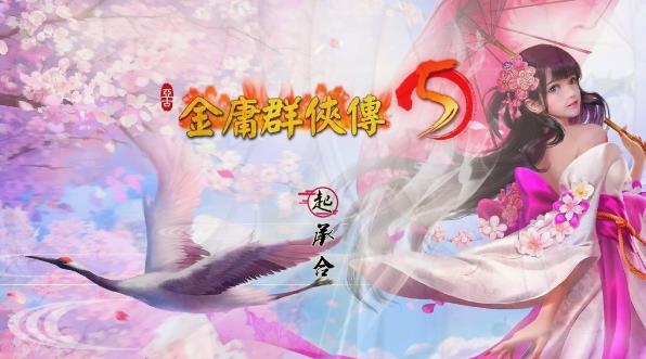 [电脑] 【PC/2D/武侠RPG/中文】金庸群侠传5 爱与死V3.11★23年版+自娱MOD整合【8.8G】