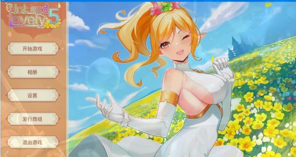 [电脑] 【PC/2D/SLG/中文】火辣爱欲5 Hot And Lovely 5 Build.9259114 STEAM官中步兵版【4.4G】