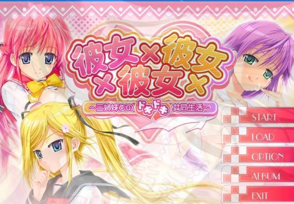 [电脑] 【PC/2D/GAL/汉化】彼女×彼女×彼女 本篇+FD 汉化版【5.1G】