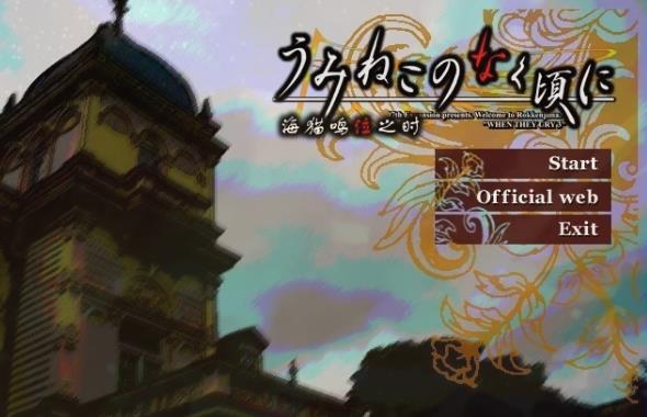 [电脑] 【PC/2D/GAL/汉化】海猫鸣泣之时 出题篇+散 汉化版【11G】