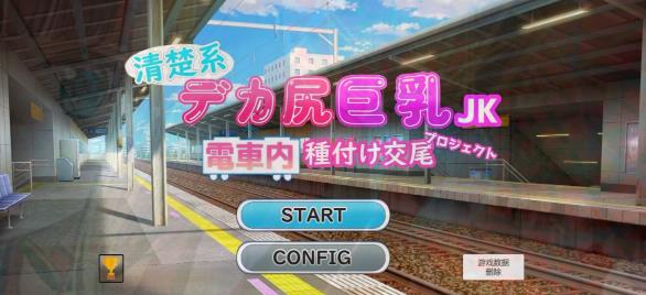 [电脑] 【PC/2D/SLG/汉化】清秀系巨汝JK电车 V1.0 AI汉化版【1.1G】