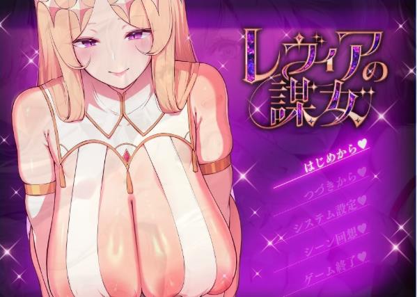 [电脑] 【PC/2D/RPG/汉化】莱维亚的谋女 AI汉化版【1G】