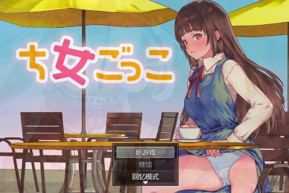 [电脑] 【PC/2D/RPG/汉化】女装游戏-女ごっこ AI汉化版【600M】