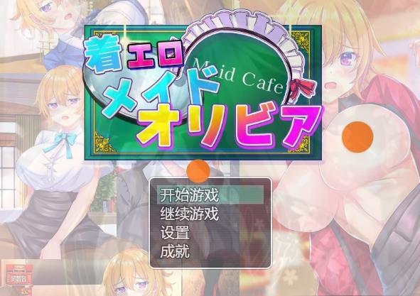 [电脑] 【PC/2D/RPG/汉化】涩情女仆服的奥利维亚 V1.0.0 AI汉化版+全回想存档【1G】