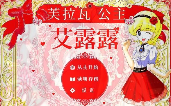 [电脑] 【PC/2D/SLG/中文】芙拉瓦公主艾露露V3.03-痴汉车辆篇 官方中文版【550M】