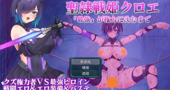 [电脑] 【PC/2D/RPG/汉化】圣隶战姬克洛伊-直到「最强」沉沦于权力～AI汉化版【1G】