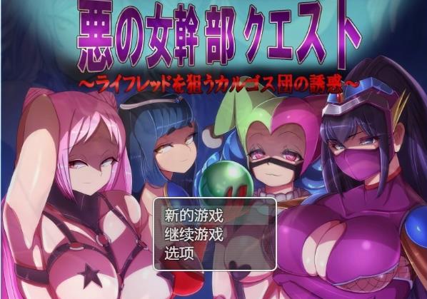 [双端] 【SD/2D/RPG/汉化】邪恶女干部的恶行 V2.0 双端汉化版【1.7G】