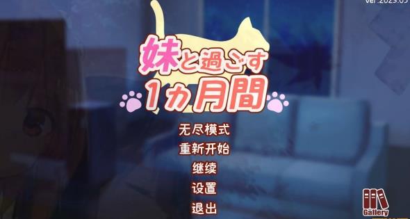 [电脑] 【PC/2D/养成SLG/汉化】和妹妹一起的1个月 V202503 精翻汉化步兵作弊版【1.6G】