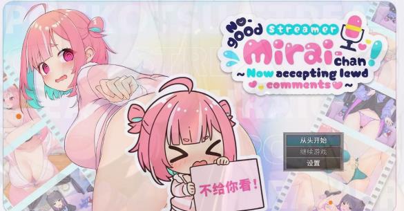 [电脑] 【PC/2D/SLG/中文】傻乎乎主播蔚来！~No-good Streamer Mirai-chan! STEAM官中版【1.7G】