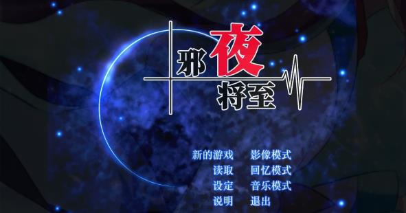 [电脑] 【PC/2D/GAL/中文】邪夜将至 V1.01 STEAM官方中文重制版【1.5G】