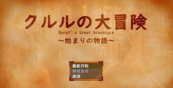 [双端] 【SD/2D/RPG/汉化】库鲁尔的大冒险 V1.0 双端AI汉化版【1.3G】