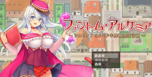 [双端] 【SD/2D/RPG/汉化】幻影炼金术～西尔维亚的榨精都市计划 双端AI汉化【1.7G】