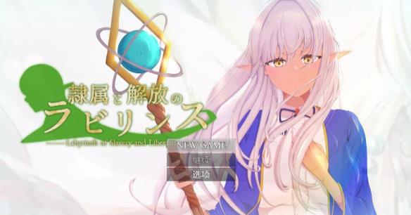 [电脑] 【PC/2D/RPG/汉化】奴役与解放的迷宫 精翻汉化版【2.8G】