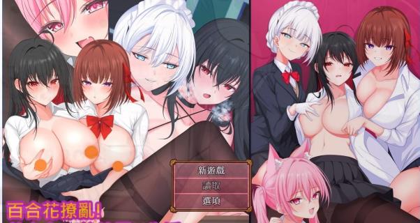 [电脑] 【PC/2D/RPG/中文】百合花撩乱!美少女的百合生活 72官中步兵版【1.8G】