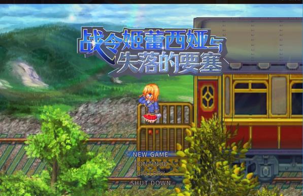 [电脑] 【PC/2D/ARPG/中文】战令姬蕾西娅与失落的要塞 V2.01 DL官方中文版【1.5G】