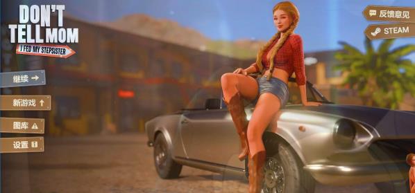 [电脑] 【PC/3D/SLG/中文】告诉老妈：我喂饱了继妹 STEAM官方中文步兵版【3.7G】