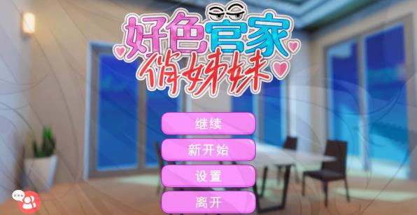 [电脑] 【PC/2D/SLG/中文】好色管家俏姐妹 STEAM官方中文版+全存档【550M】