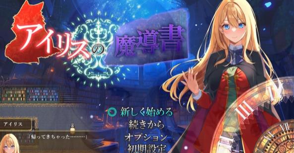 [电脑] 【PC/2D/RPG/汉化】艾莉丝的魔导书 V1.01 AI汉化版+全CG【1.2G】