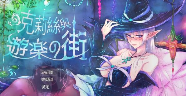 [双端] 【SD/2D/RPG/中文】克莉丝与游乐之街 V1.2.8 双端STEAM官方中文版【1.7G】