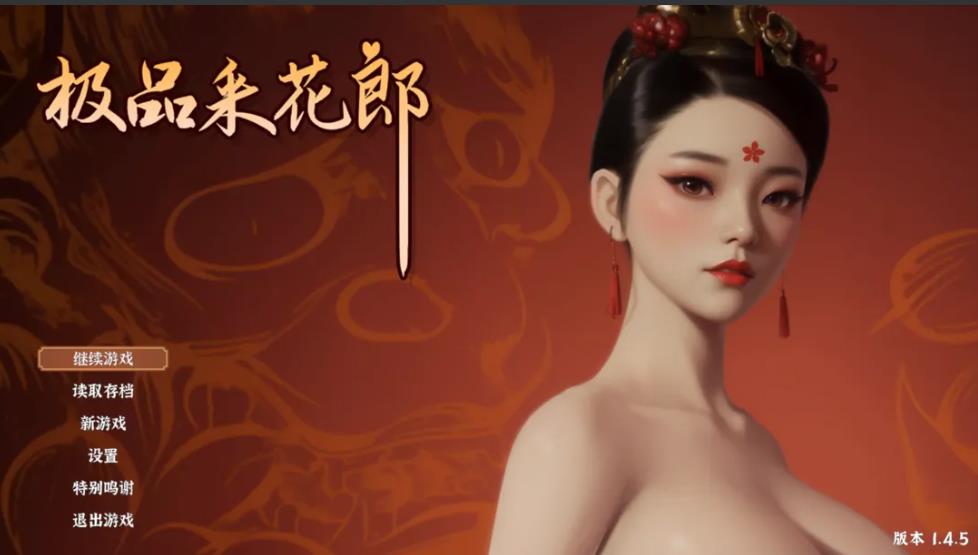 【电脑】【古风SLG/3D/中文/全动态/PC】极品采花郎 Ver1.4.5 官方中文步兵版【9.18G】