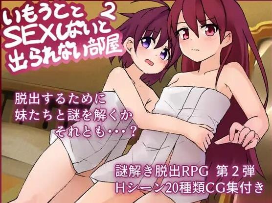 【电脑】新作[日式RPG/骨科/亲热] 和妹妹不做爱就出不去的房间2  V1.3 AI汉化版+全回想存档 [1.70G]
