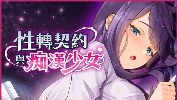 【电脑】[亚洲风SLG/巨乳爆乳/动态] 性转契约与痴汉少女 Sex Change Contract and Molester Girl v1.2 官方中文步兵版+自带回想解放 [2.80G]