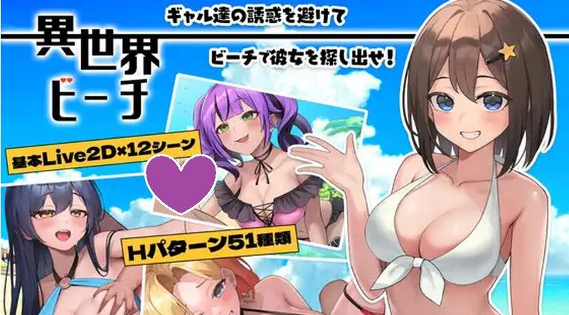 【电脑】【探索SLG/Live2D/全动态】异世界海滩（異世界ビーチ【Live2D×逃げゲー×誘惑】 v1.12 AI汉化版+全回想存档 [6.10G]