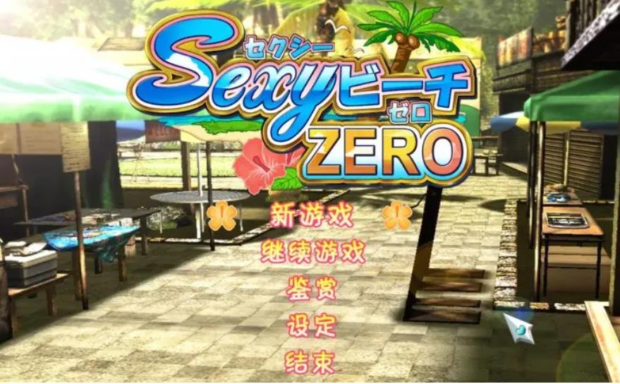 【电脑】性感海滩 ZERO Sexybeach ZERO-汉化版-1.0.0.0-电脑 [7.42GB]
