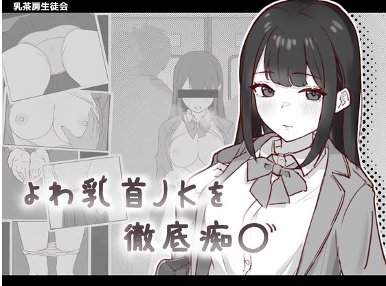 【电脑】新作[日式SLG/互动养成/抚摸触摸] 敏感乳头的女高中生彻底痴汉 よわ乳首JKを徹底痴漢 生肉版 [90M]