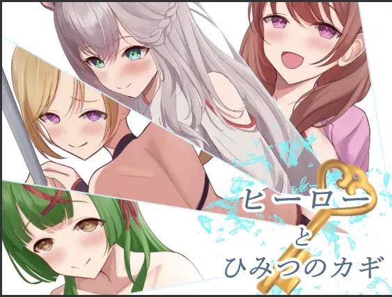 【电脑】【社保RPG/汉化/甜蜜/PC】英雄与秘密之钥 ヒーローとひみつのカギ Mtool汉化版【1.31G】