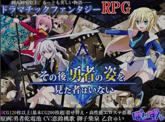 【电脑】[大作RPG/AI汉化] 那之后，再也没有人看到勇者的身影/その後、勇者の姿を見た者はいない V1.20 AI汉化版 [4.1G/更新]