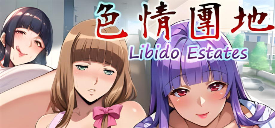 【电脑】【拔作ADV/官中/无码/PC】ERO團地 Libido Estates 官方中文步兵版【3.36G】