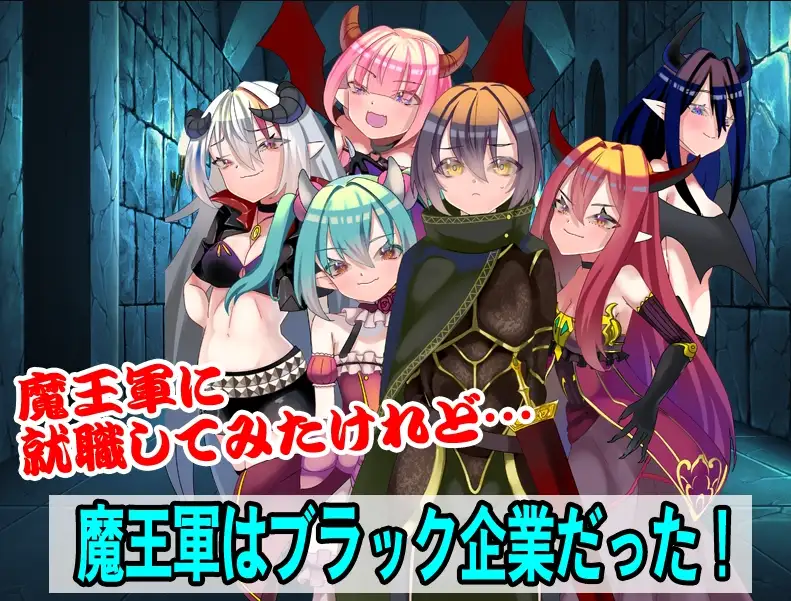 【双端】【日系/RPG】魔王军的黑骑士考试1.0AI汉化【PC+安卓/855M】