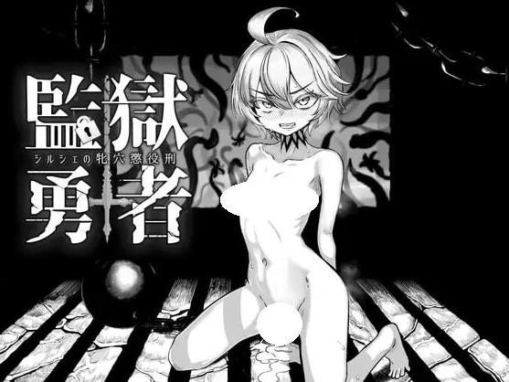 【电脑】[日式RPG/战斗H/色情] 监狱勇者～希露谢的雌穴惩役刑～  Ver1.10 AI汉化版+全回想存档 [3.30G]